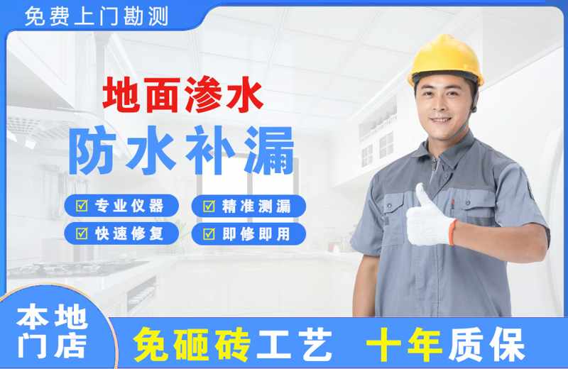 闸北地面渗水维修